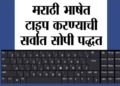 मराठीतून टायपिंग करायचय ? हे पर्याय वापरा आणि सुरू करा मराठी टायपिंग