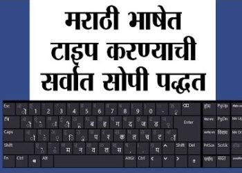 मराठीतून टायपिंग करायचय ? हे पर्याय वापरा आणि सुरू करा मराठी टायपिंग