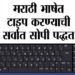 मराठीतून टायपिंग करायचय ? हे पर्याय वापरा आणि सुरू करा मराठी टायपिंग