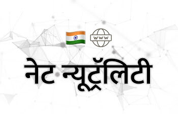 भारत सरकारची नेट न्यूट्रॅलिटीला मंजुरी! : इंटरनेट सर्वांसाठी मुक्तच राहील!