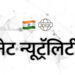 भारत सरकारची नेट न्यूट्रॅलिटीला मंजुरी! : इंटरनेट सर्वांसाठी मुक्तच राहील!