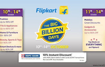 फ्लिपकार्ट बिग बिलियन डेज १० ऑक्टोबरपासून! : अनेक ऑफर्स, डिस्काउंट!