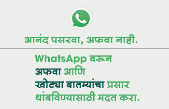व्हॉट्सअॅपतर्फे अफवा, खोट्या बातम्यांविरोधात जनजागृती!