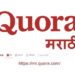 लोकप्रिय वेबसाइट कोरा (Quora) आता मराठीत!