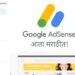 Google Adsense Marathi