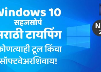 Windows 10 वर सहजसोपं मराठी टायपिंग : कोणत्याही सॉफ्टवेअर/टूलशिवाय!