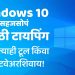 Windows 10 वर सहजसोपं मराठी टायपिंग : कोणत्याही सॉफ्टवेअर/टूलशिवाय!