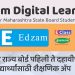 नवा व्हिडिओ : Edzam Digital Learning : पाठ्यपुस्तकांवर आधारित ॲप!