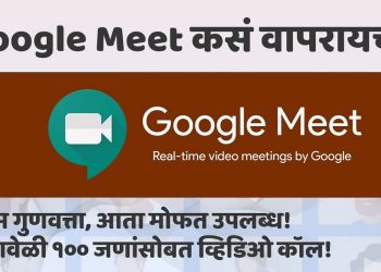 नवा व्हिडिओ : गूगल मीट कसं वापरायचं ?