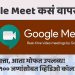 नवा व्हिडिओ : गूगल मीट कसं वापरायचं ?