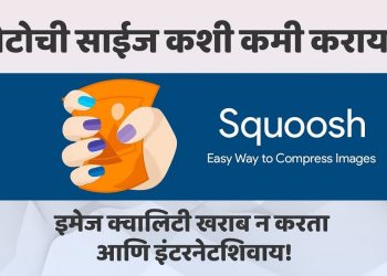 नवा व्हिडीओ : फोटोची साईज कशी कमी करायची? क्वालिटी खराब न करता!