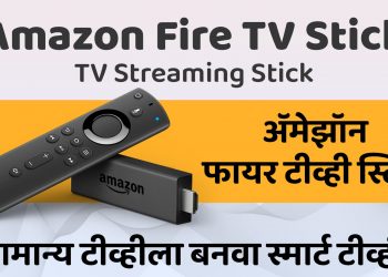 नवा व्हिडिओ : ॲमेझॉन फायर टीव्ही Overview & Setup