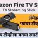 नवा व्हिडिओ : ॲमेझॉन फायर टीव्ही Overview & Setup