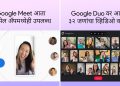 Google Meet Gmail Duo