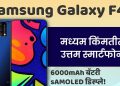 नवा व्हिडिओ : Samsung Galaxy F41 ची ओळख