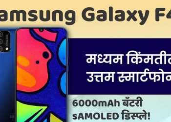नवा व्हिडिओ : Samsung Galaxy F41 ची ओळख