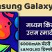 नवा व्हिडिओ : Samsung Galaxy F41 ची ओळख