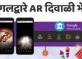 गूगलची दिवाळीनिमित्त AR भेट, तुमच्या फोनद्वारे कुठेही पणत्या लावा, फटाके उडवा!