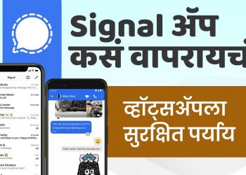 नवा व्हिडिओ : पहा सिग्नल ॲप कसं वापरायचं…
