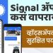 नवा व्हिडिओ : पहा सिग्नल ॲप कसं वापरायचं…