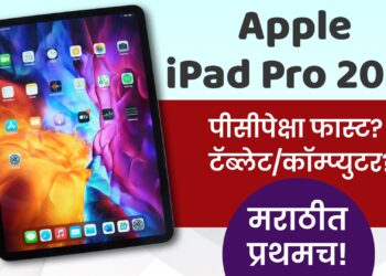 नवा व्हिडिओ : ॲपलचा iPad Pro 2020 : अनबॉक्सिंग व ओळख : मराठीत प्रथमच