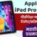 नवा व्हिडिओ : ॲपलचा iPad Pro 2020 : अनबॉक्सिंग व ओळख : मराठीत प्रथमच