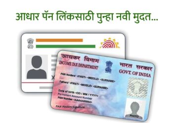 आधार व पॅन लिंक करण्याची मुदत पुन्हा वाढवली : नवी तारीख जून २०२१