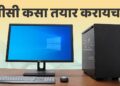 नवा व्हिडिओ : पीसी कसा तयार करायचा?