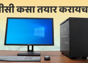 नवा व्हिडिओ : पीसी कसा तयार करायचा?