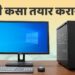 नवा व्हिडिओ : पीसी कसा तयार करायचा?