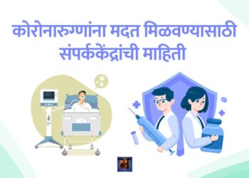 कोरोनारुग्णांना मदत मिळवण्यासाठी ऑनलाइन पर्याय व इतर माहिती