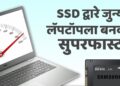 SSD द्वारे जुन्या लॅपटॉपला बनवा सुपरफास्ट!