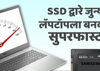 SSD द्वारे जुन्या लॅपटॉपला बनवा सुपरफास्ट!