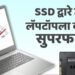 SSD द्वारे जुन्या लॅपटॉपला बनवा सुपरफास्ट!
