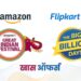 ॲमेझॉन व फ्लिपकार्टचे सेल सुरू : पहा सर्व ऑफर्स एकाच ठिकाणी!