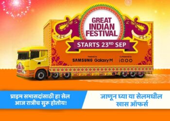 ॲमेझॉनचा ग्रेट इंडियन फेस्टिव्हल सेल आज रात्री सुरू होतोय : खास ऑफर्स