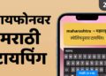 iPhone Marathi Typing
