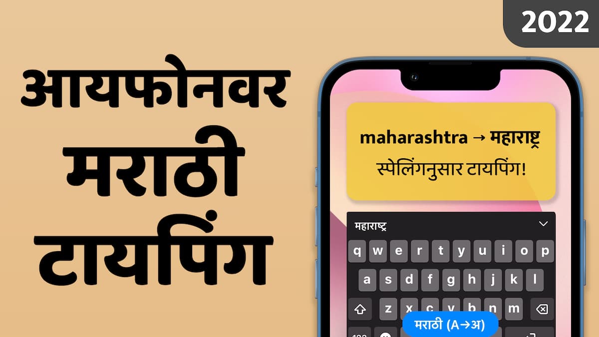 iPhone Marathi Typing
