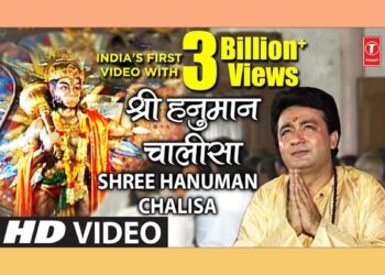 टी सिरीजच्या हनुमान चालीसा व्हिडिओला तब्बल ३०० कोटी व्ह्यूज!