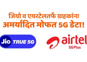 जियो व एयरटेलतर्फे ग्राहकांना अमर्यादित मोफत 5G डेटा!