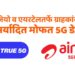 जियो व एयरटेलतर्फे ग्राहकांना अमर्यादित मोफत 5G डेटा!