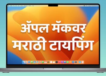 नवा व्हिडिओ : ॲपल मॅकवर मराठीत टायपिंग!