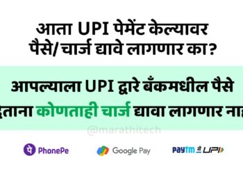 आता UPI पेमेंट केल्यावर अतिरिक्त चार्जेस द्यावे लागणार का?