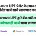 आता UPI पेमेंट केल्यावर अतिरिक्त चार्जेस द्यावे लागणार का?