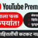 नवा व्हिडिओ : यूट्यूब प्रीमियमचा स्वस्त फॅमिली प्लॅन कसा घ्यायचा?