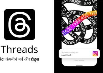 मेटाचं नवं Threads ॲप उपलब्ध : ट्विटरशी थेट स्पर्धा!