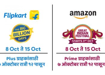 फ्लिपकार्ट आणि ॲमेझॉनचे सर्वात मोठे सेल आज रात्रीपासून सुरू!