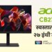 नवा व्हिडिओ : एसरचा CB271U : स्वस्तात मस्त २७ इंची WQHD मॉनिटर!