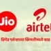 Jio Airtel New Plans
