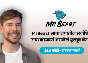 MrBeast आता जगातील सर्वाधिक सबस्क्रायबर्स असलेलं यूट्यूब चॅनल!